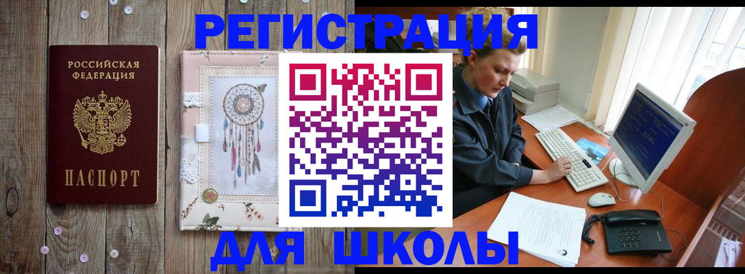 временная регистрация для школы в Ступино